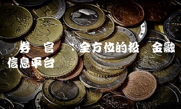 证券报官网：全方位的投资金融信息平台
