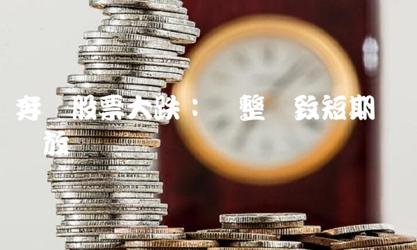 奔驰股票大跌：调整导致短期风险释放