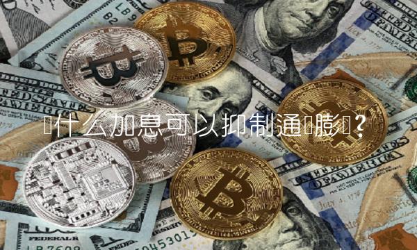 为什么加息可以抑制通货膨胀？