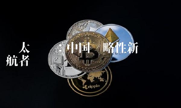 兰太实业：中国战略性新兴产业领航者
