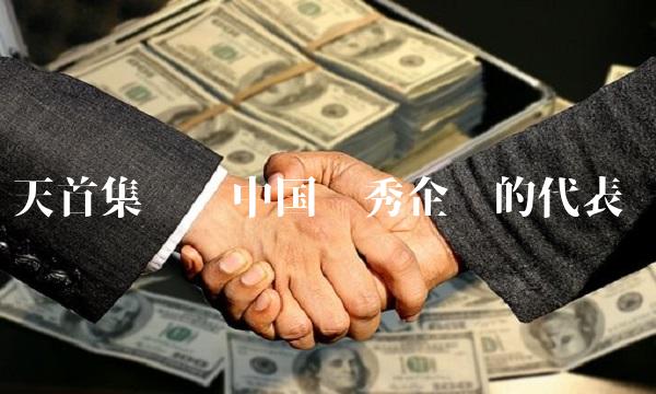 天首集团——中国优秀企业的代表