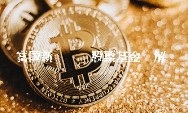 富国新兴产业股票基金详解