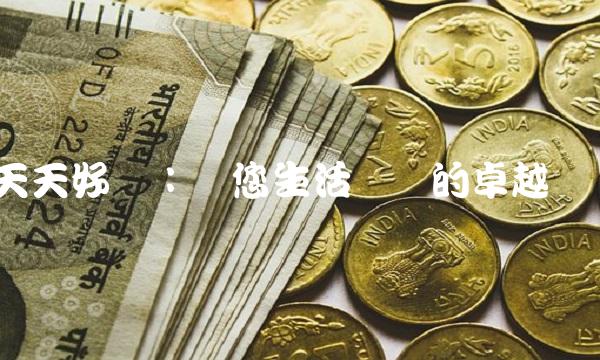 天天好网：给您生活带来的卓越体验