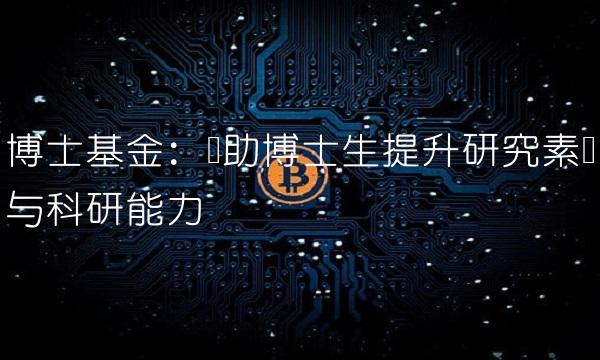 博士基金：帮助博士生提升研究素养与科研能力