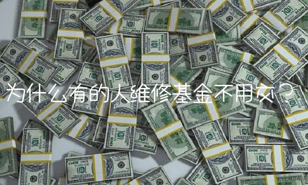 为什么有的人维修基金不用交？