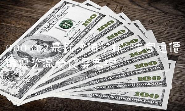 000362最新净值分析：海富通价值优势混合优异表现