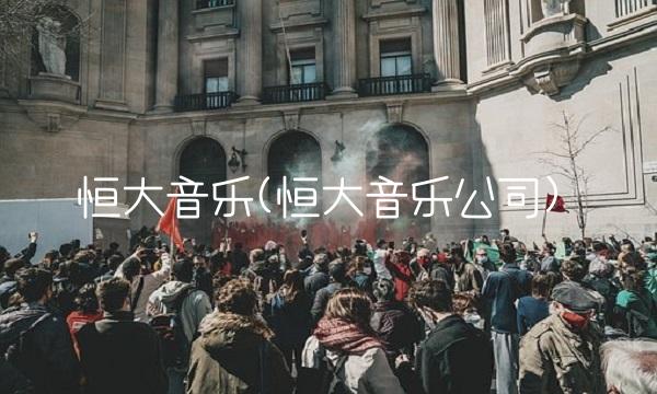 恒大音乐(恒大音乐公司)