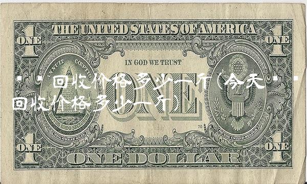 废铝回收价格多少一斤(今天废铝回收价格多少一斤)