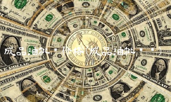 成品油批发价格(成品油批发证)