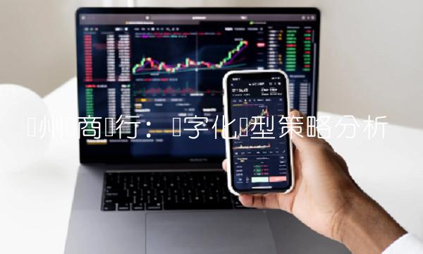 广州农商银行：数字化转型策略分析