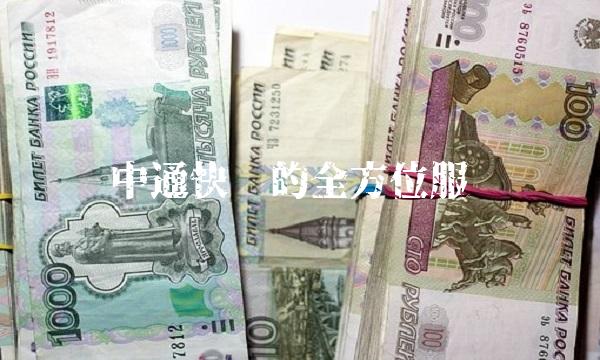 中通快递的全方位服务