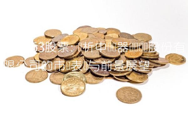 300263股票 浅析中国电器设备装备股份有限公司的市场表现与前景展望