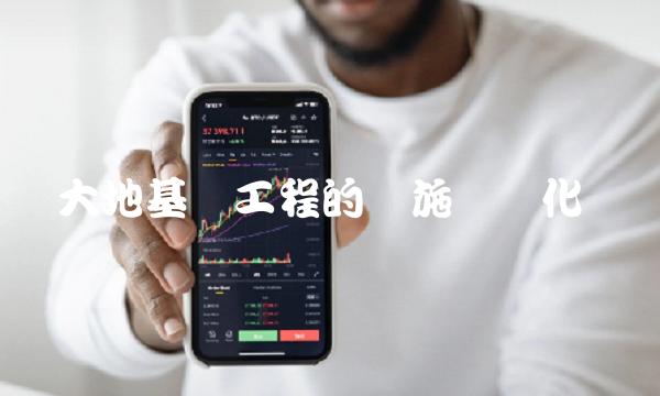 大地基础工程的实施与优化