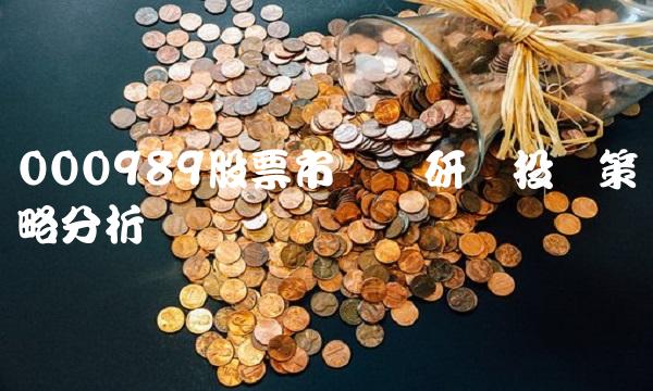 000989股票市场调研与投资策略分析