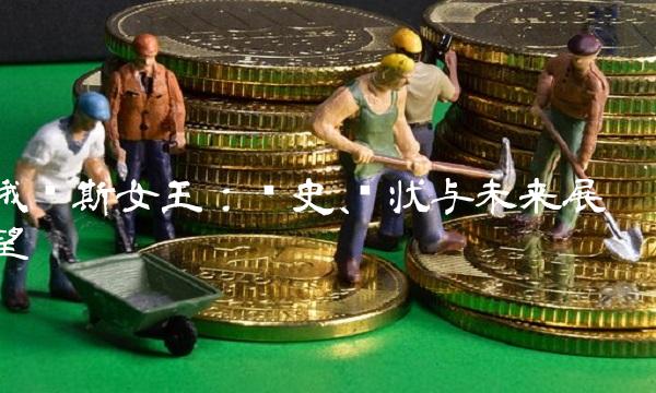 俄罗斯女王：历史、现状与未来展望