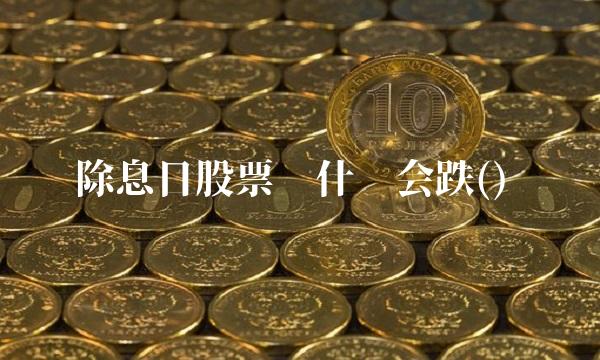 除息日股票为什么会跌()