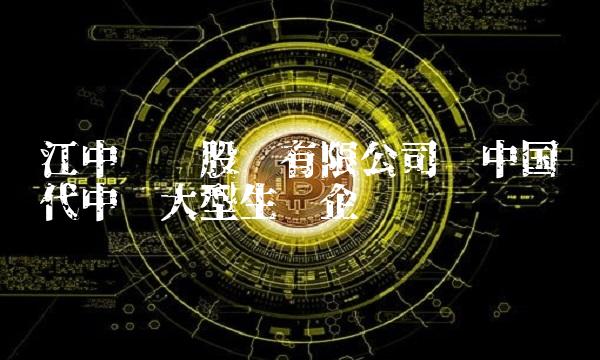 江中药业股份有限公司——中国现代中药大型生产企业