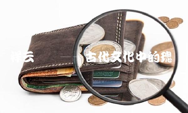 祥云飞龙——古代文化中的瑰宝