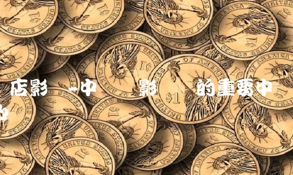 横店影视-中国电影产业的重要中心