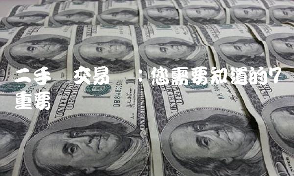 二手车交易税：您需要知道的7个重要问题
