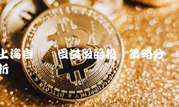 上海自贸区受益股的投资策略分析