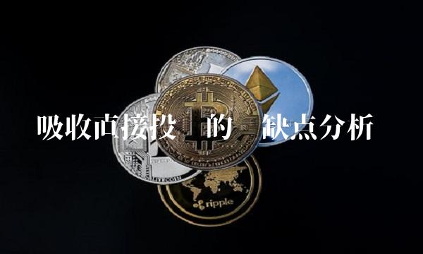 吸收直接投资的优缺点分析(1)