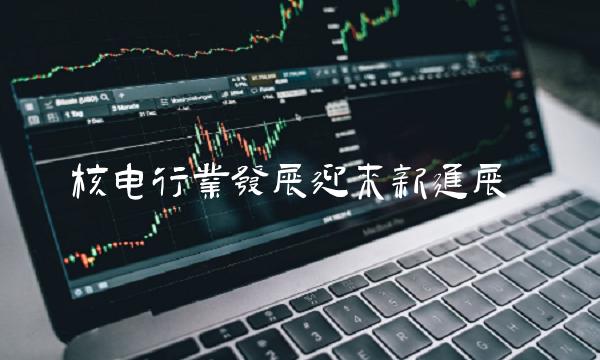 核电行业发展迎来新进展