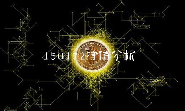150172净值分析