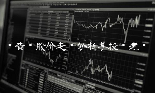 红黄蓝股价走势分析与投资建议