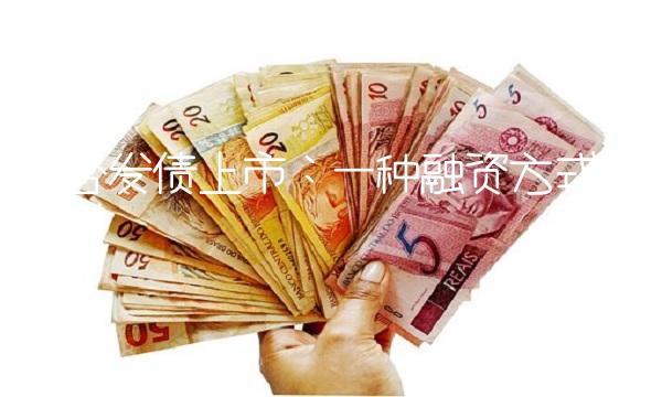 聚合发债上市：一种融资方式的探讨