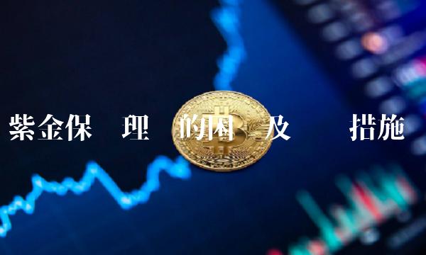 紫金保险理赔的困难及应对措施