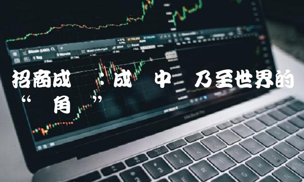 招商成长：成为中国乃至世界的独角兽