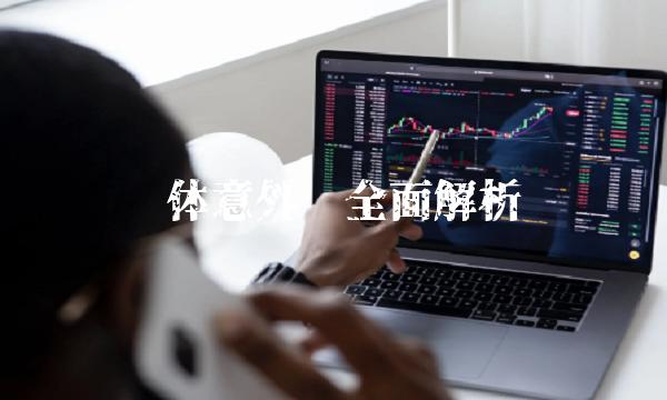 团体意外险全面解析