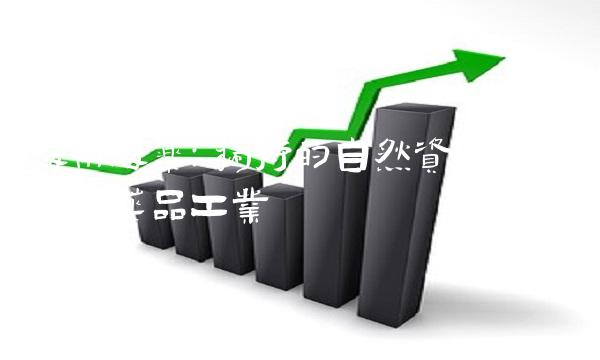 海南海药：独特的自然资源为基础的药品工业