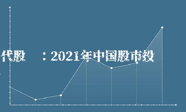 当代股吧：2021年中国股市投资盘点