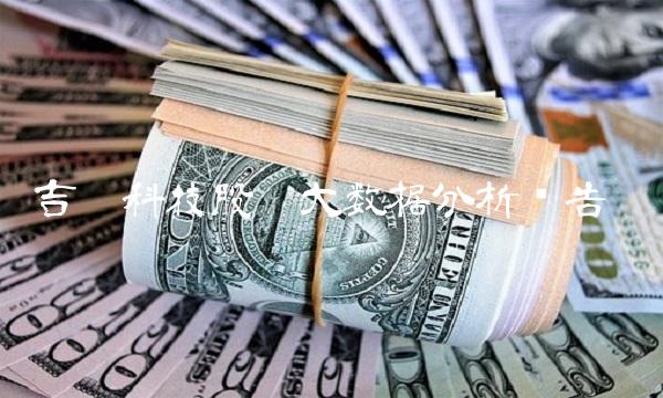 吉鑫科技股吧大数据分析报告