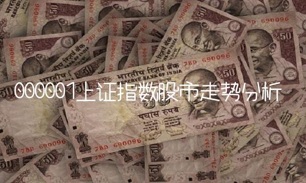 000001上证指数股市走势分析