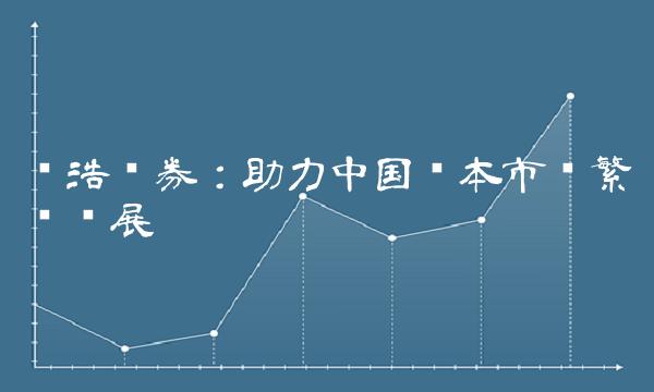 诚浩证券：助力中国资本市场繁荣发展