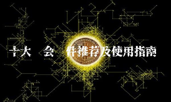 十大约会软件推荐及使用指南