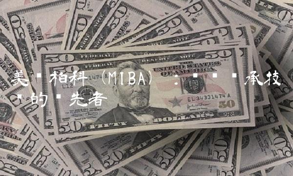 美亚柏科（MIBA）：滚动轴承技术的领先者