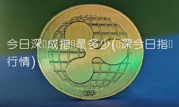 今日深证成指数是多少(沪深今日指数行情)