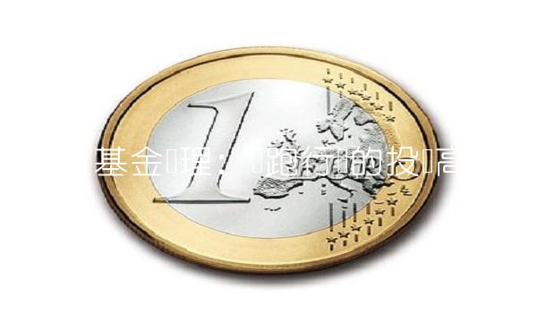 十大基金经理：领跑行业的投资高手