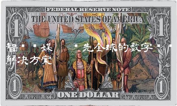 智胜传媒 领先全球的数字营销解决方案