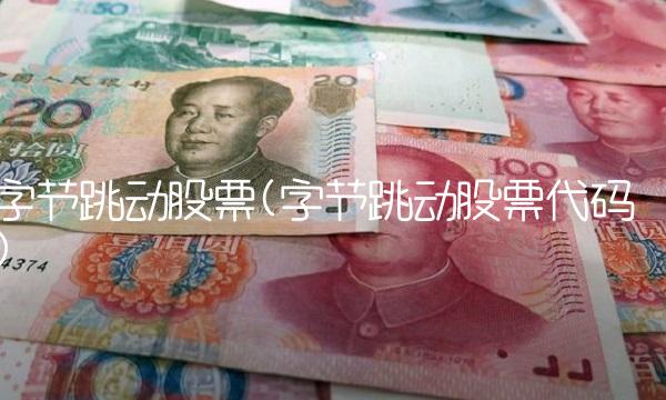 字节跳动股票(字节跳动股票代码)