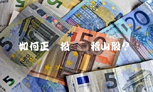 如何正确投资会稽山股？