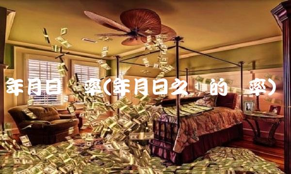 年月日汇率(年月日之间的进率)