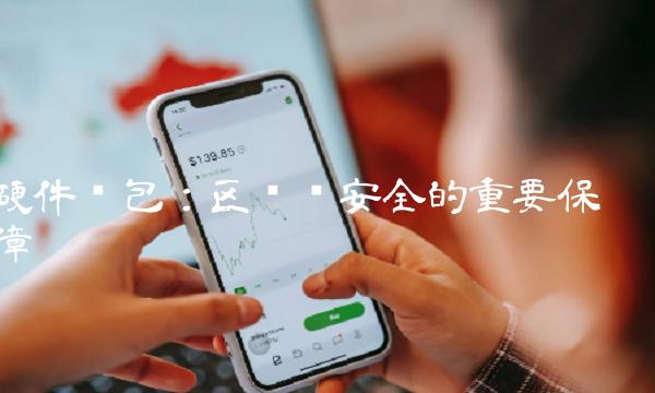 硬件钱包：区块链安全的重要保障