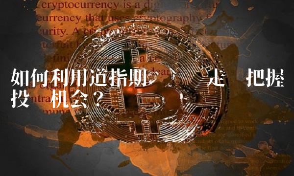 如何利用道指期货实时走势把握投资机会？