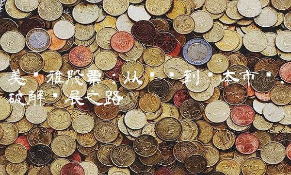 美尔雅股票：从业绩到资本市场，破解发展之路