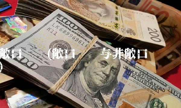 敞口风险(敞口风险与非敞口风险)